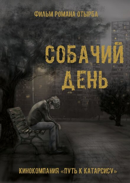 Фильм «Собачий день»