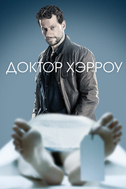 Сериал «Доктор Хэрроу»