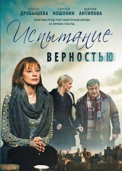 Фильм «Испытание верностью»