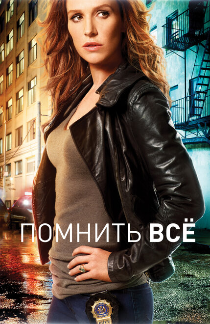 Сериал «Помнить все»