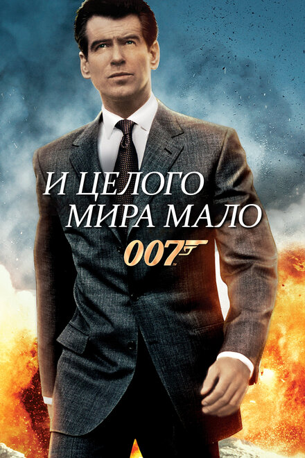 Фильм «007: И целого мира мало»