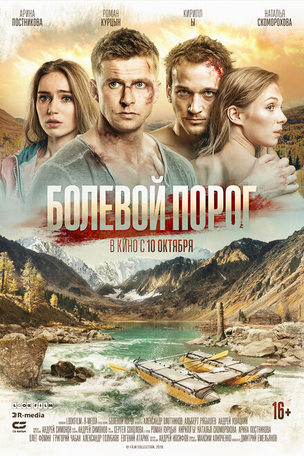 Фильм «Болевой порог»