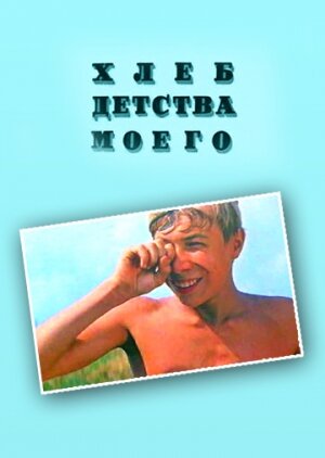 Фильм «Хлеб детства моего»