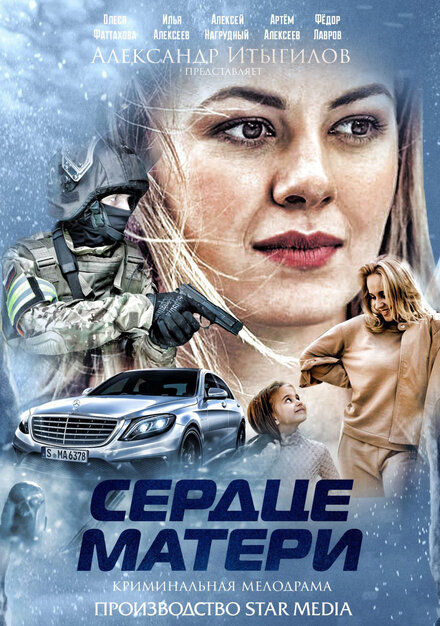 Сердце матери (2019) 