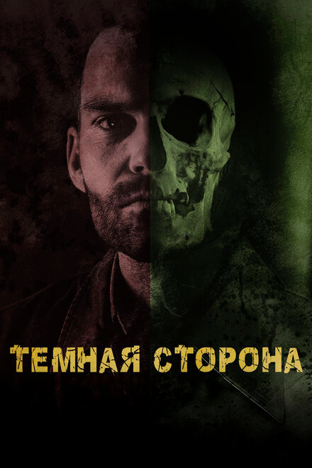 Фильм «Тёмная сторона»