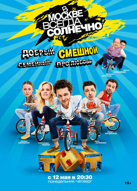 Сериал «В Москве всегда солнечно»