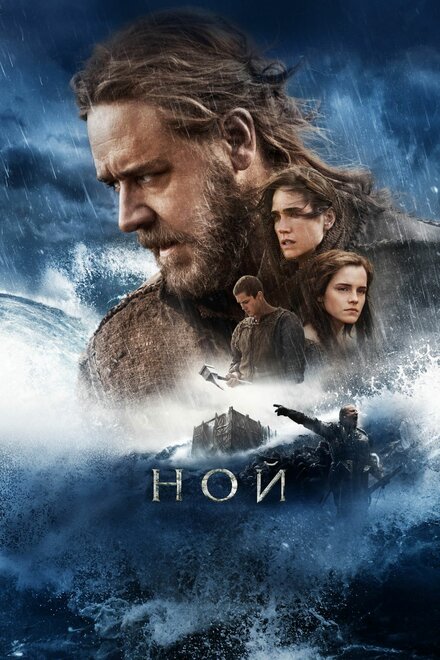 Фильм «Ной»