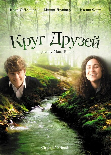 смотреть бесплатно онлайн в хорошем качестве Круг друзей