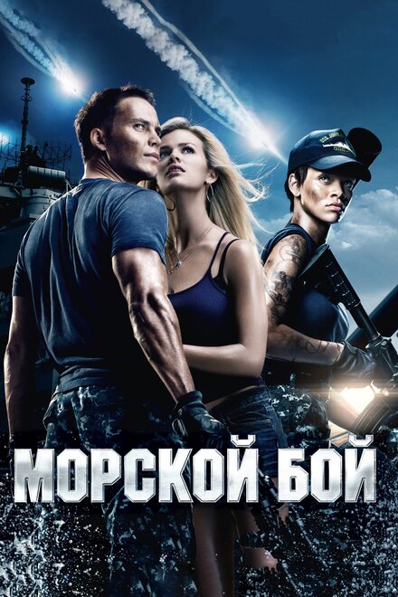 Фильм «Морской бой»