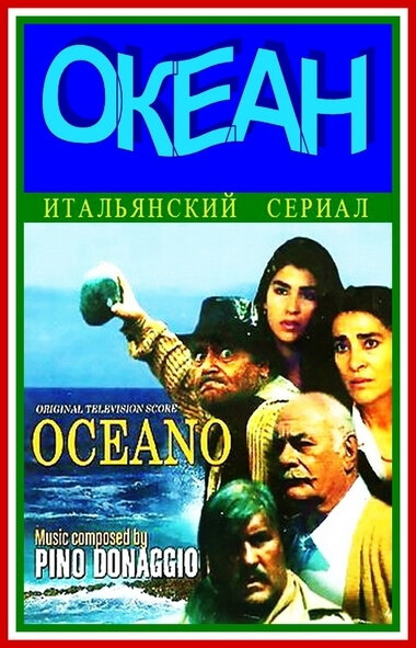 Океан (1989) 