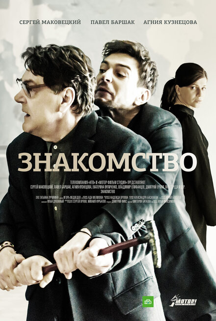 Знакомство 1 сезон (2017)