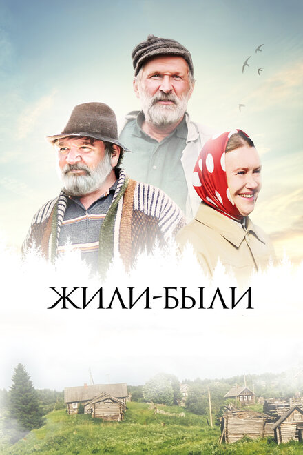 Фильм «Жили-были»