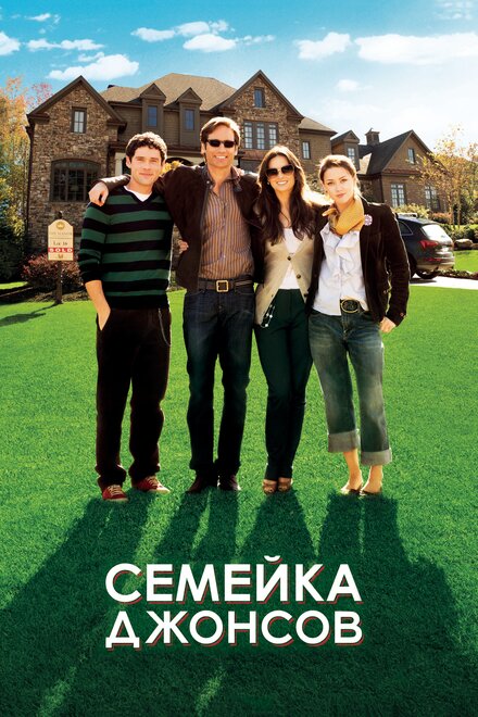 Фильм «Семейка Джонсов»