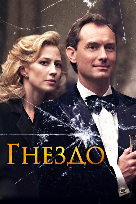 Фильм «Гнездо»