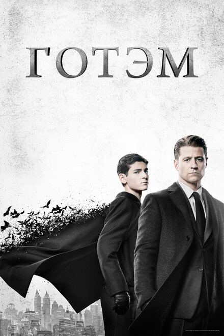 Сериал «Готэм»