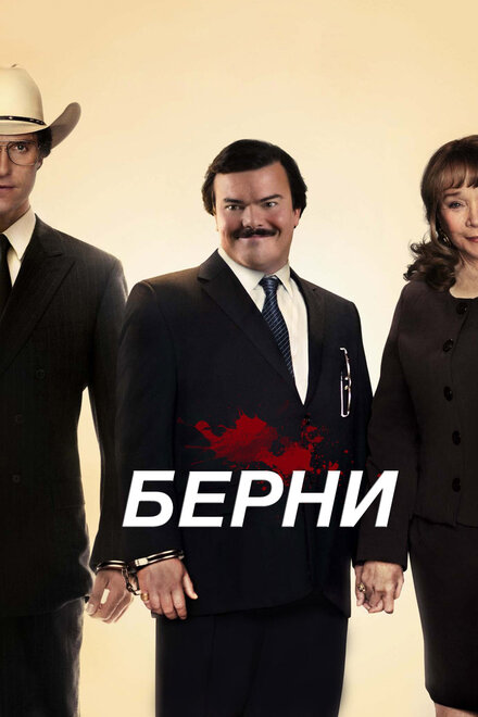 Фильм «Берни»