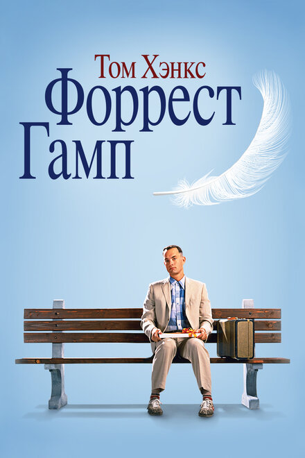 Форрест Гамп cмотреть