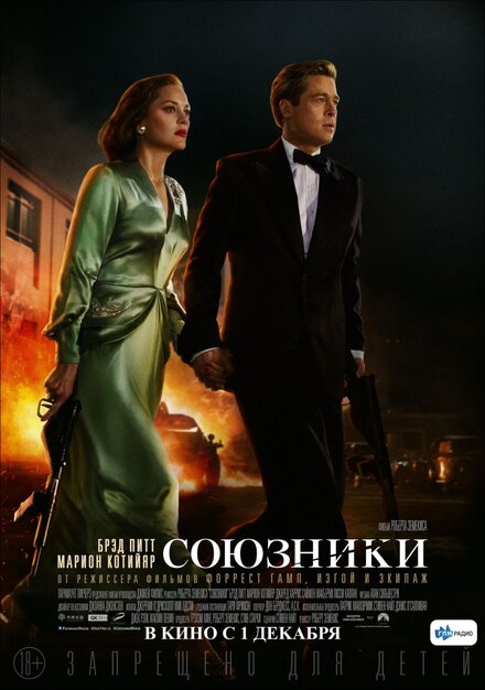 Фильм «Союзники»