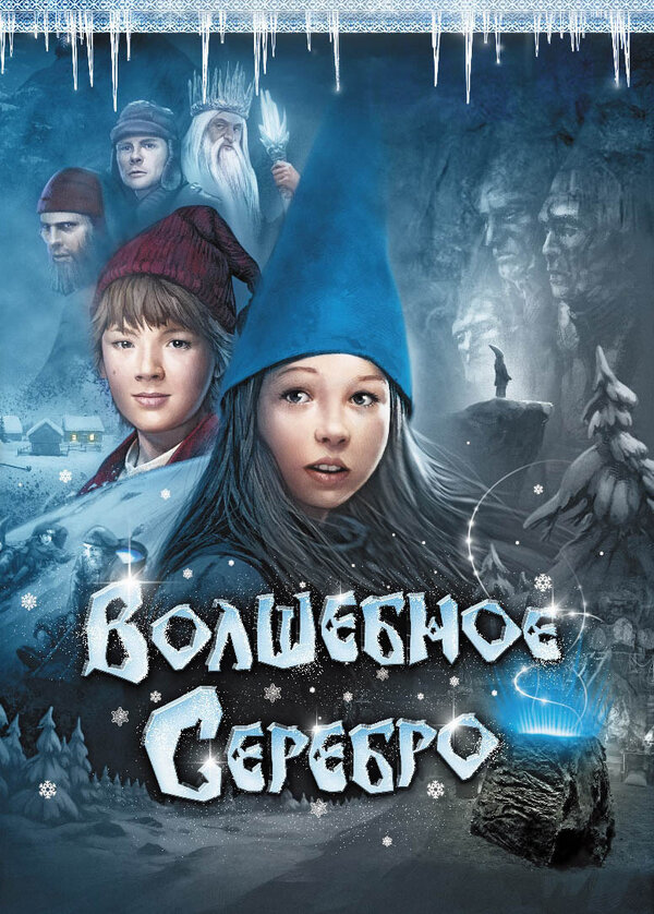  Волшебное серебро 