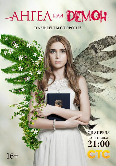 Ангел или демон 1-2 сезон (2013)