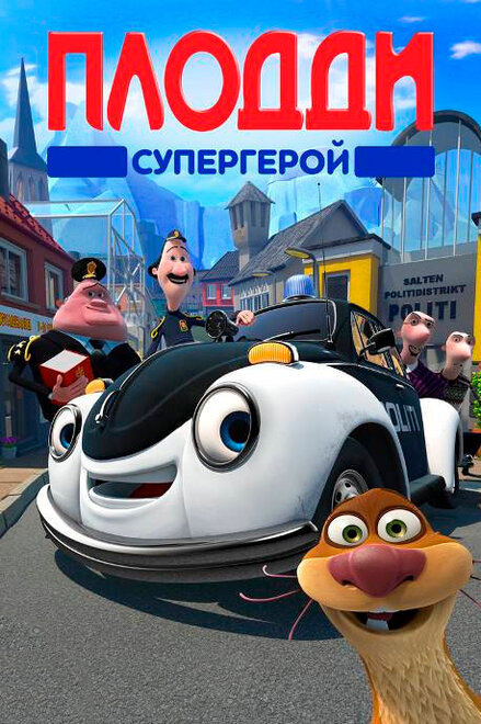 Мультфильм «Плодди супергерой»