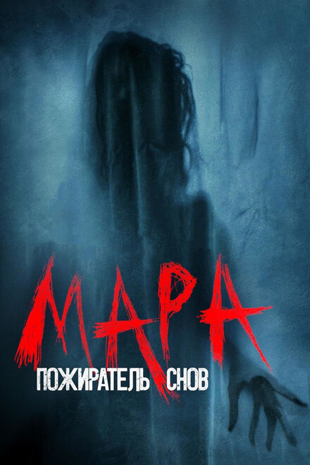 Фильм «Мара. Пожиратель снов»