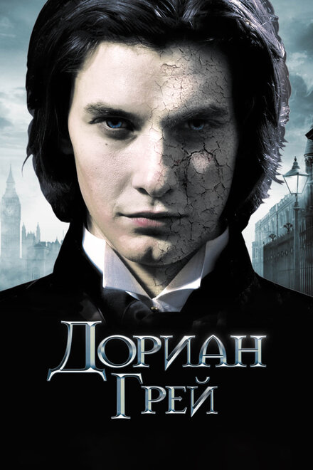 Фильм «Дориан Грей»