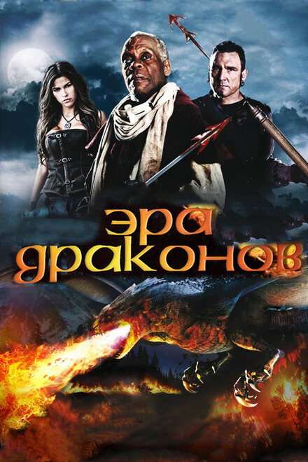 Фильм «Эра драконов»