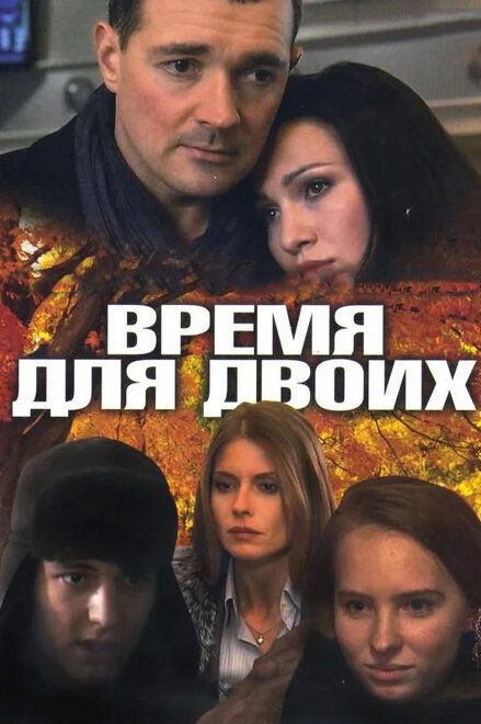 Время для двоих 1 сезон (2011)