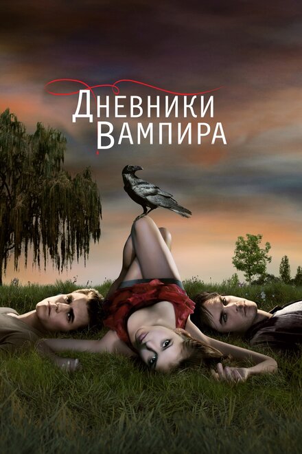 Дневники вампира (2009) 