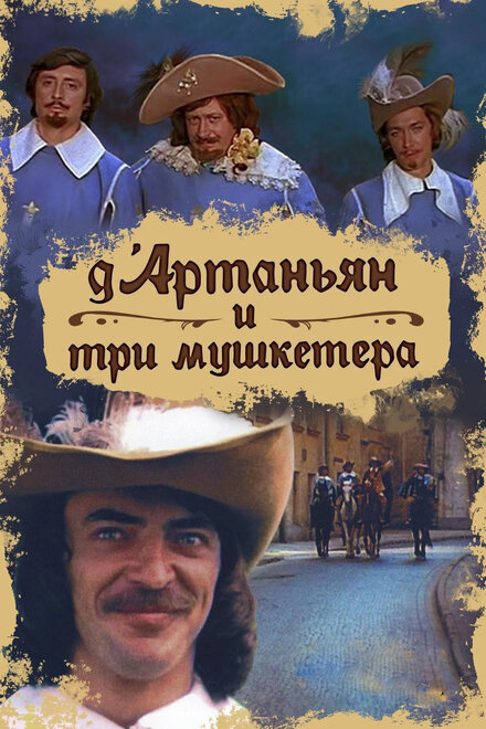 Сериал «Д`Артаньян и три мушкетера»