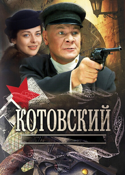 Сериал «Котовский»