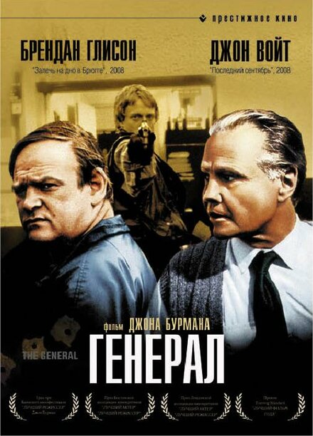 Генерал (1998)