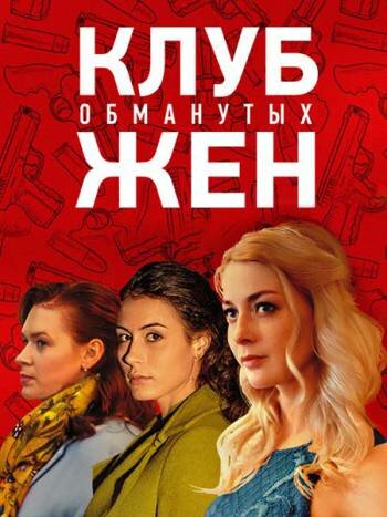Клуб обманутых жен 1 сезон (2018)