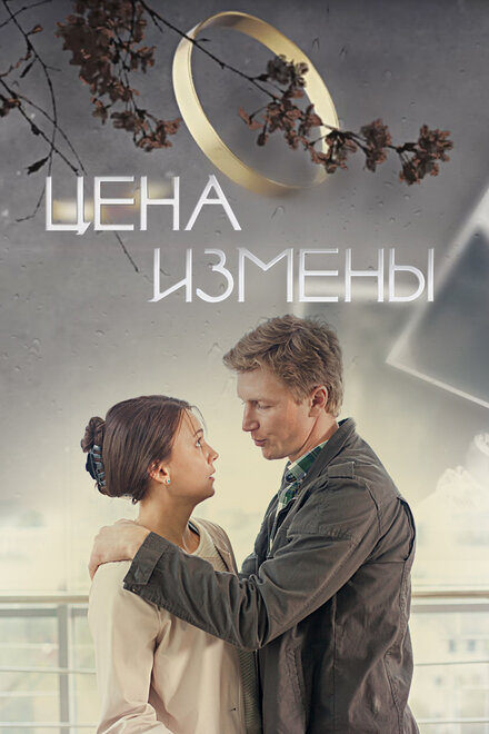 Фильм «Цена измены»