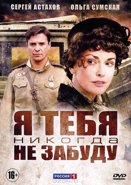 Сериал «Я тебя никогда не забуду»