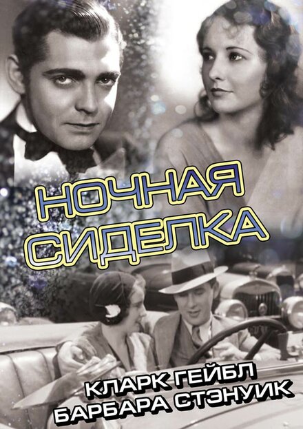 Фильм «Ночная сиделка»