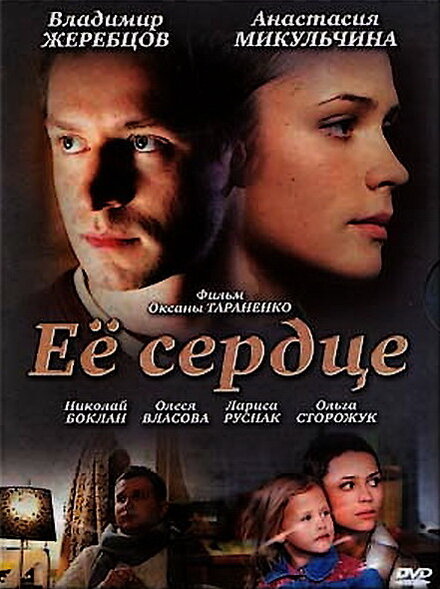 Фильм «Её сердце»