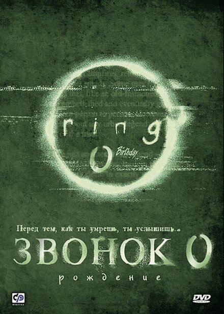 Фильм «Звонок 0: Рождение»