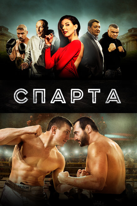 Фильм «Спарта»