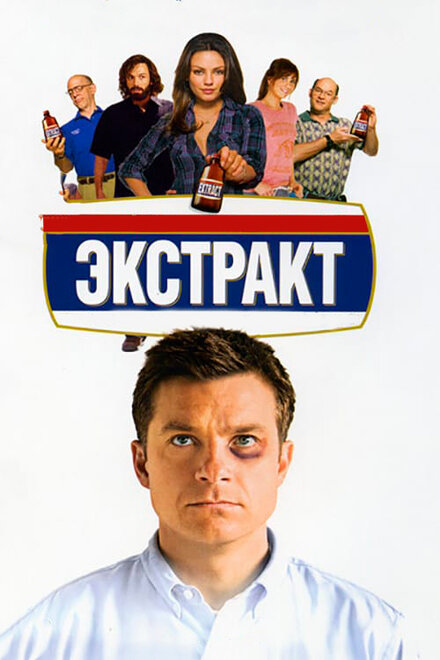 Фильм «Экстракт»