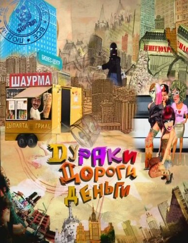 Сериал «Дураки. Дороги. Деньги»