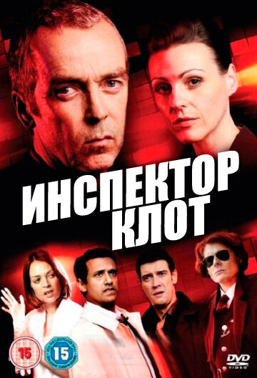 Сериал «Инспектор Клот»