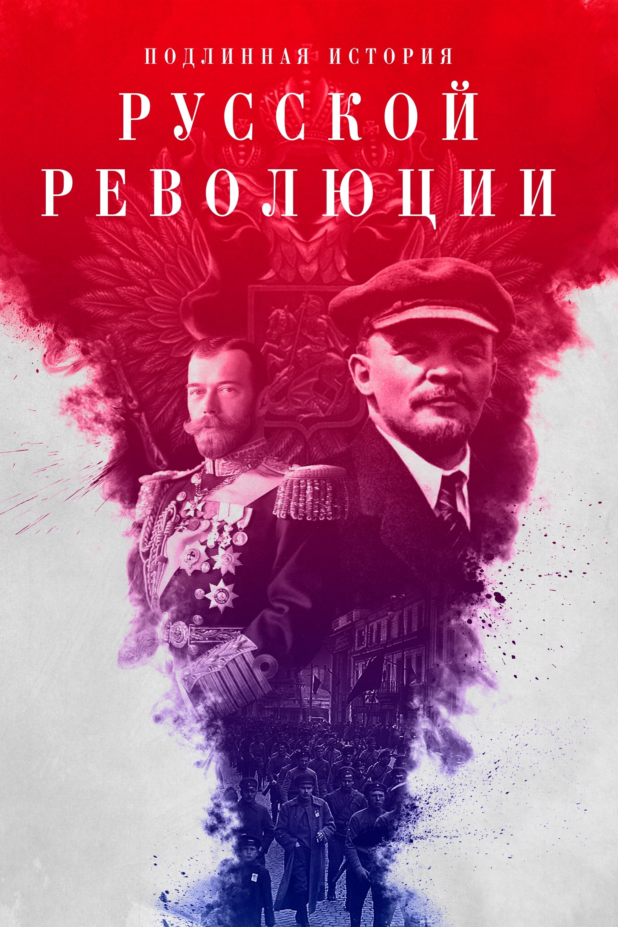 Смотреть сериал Подлинная история Русской революции 2017 года онлайн