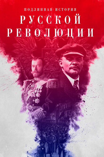 Подлинная история Русской революции 1 сезон (2017)