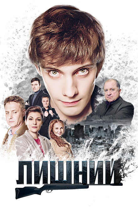 Лишний 1 сезон (2017)