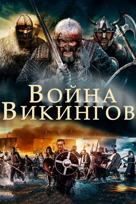 Фильм «Война викингов»