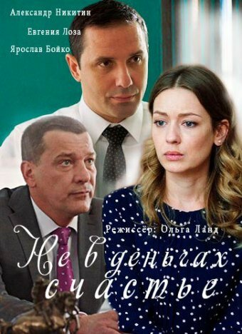 Не в деньгах счастье 1-2 сезон (2017)