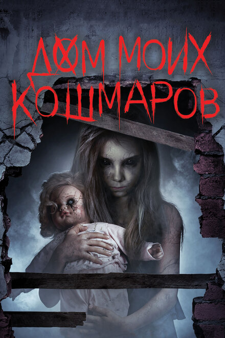 Фильм «Дом моих кошмаров»