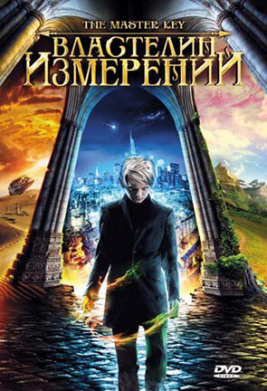 Фильм «Властелин измерений»